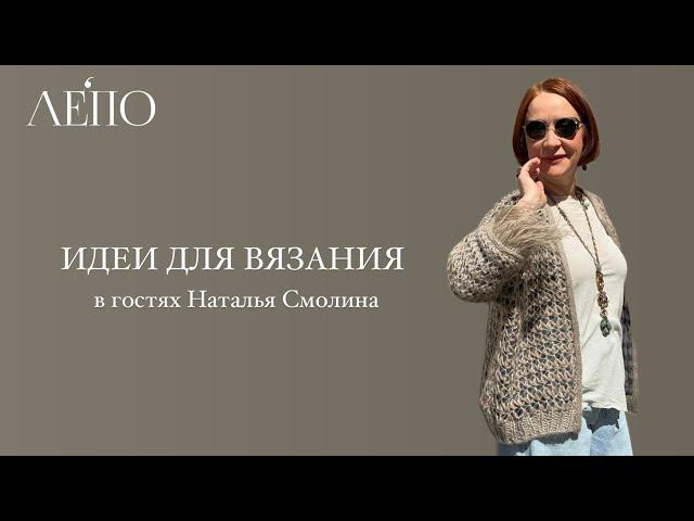 Идеи для вязания | В гостях Наталья Смолина