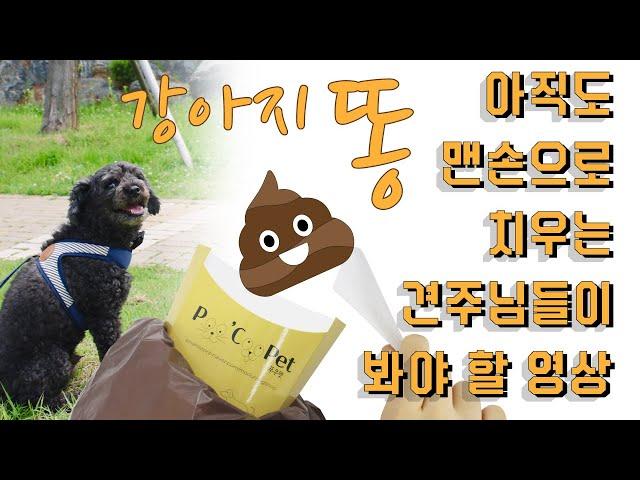 PooCooPet(푸쿠펫)_강아지똥 배설물 촉감NO 냄새NO! 강아지 산책할 때 아직도 배변봉투 한 장 들고 가시나요? 풉백과 스쿠퍼가 하나에~