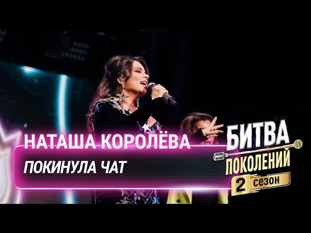 Наташа Королёва — Покинула чат (cover на Клаву Коку) | Битва поколений