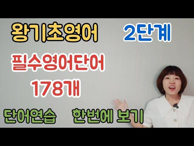 [왕기초2단계] 178개 단어연습-몰아보기