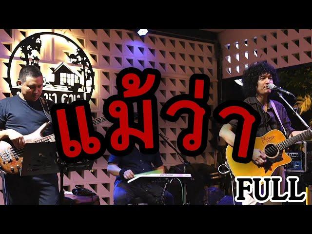 แม้ว่า -full cover