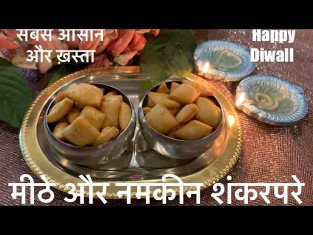 Shankarpale recipe ~ Very easy and melt in your mouth.