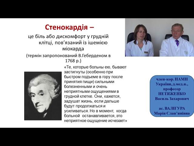 Ішемічна хвороба серця:основні клінічні симптоми та синдроми при стенокардії та інфаркті міокарда