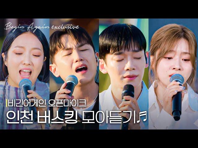 명품 보이스들의 고음 차력쇼 '인천 버스킹' #모아듣기 #오픈마이크