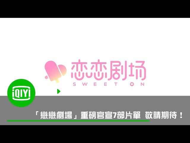 《戀戀劇場》重磅官宣7部片單 有你所期待的嗎？| 愛奇藝