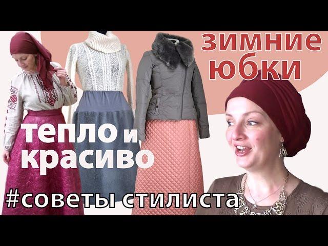 С чем носить длинную юбку зимой КРАСИВО.Зимние юбки-MUST HAVE:длинные теплые юбки и нижние юбки