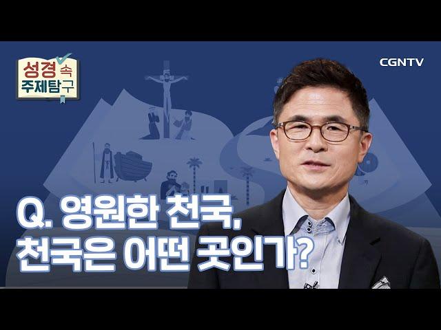 천국은 어떤 곳인가요? | 안환균 목사 | 성경 속 주제탐구 | 21-2편