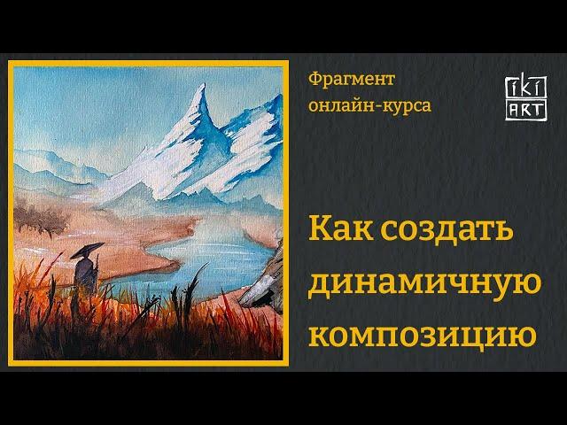 СОЗДАНИЕ ДИНАМИЧНОЙ КОМПОЗИЦИИ | Фрагмент онлайн-курса