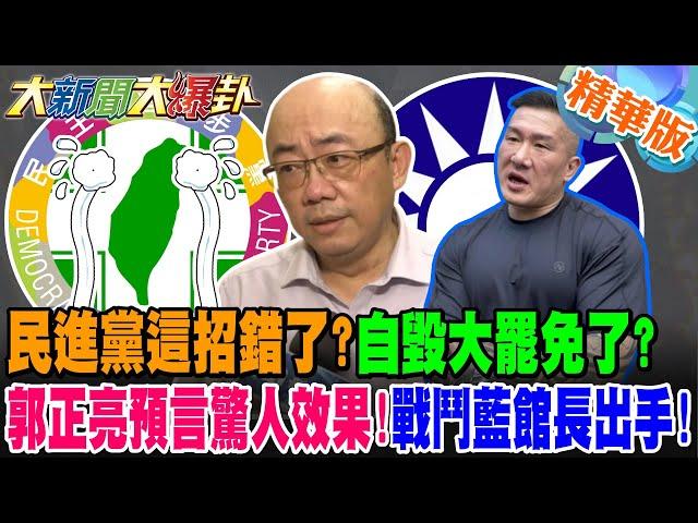 民進黨這招錯了?自毀大罷免了?戰鬥藍館長出手!郭正亮預言驚人效果!【#大新聞大爆卦】精華6 @大新聞大爆卦HotNewsTalk​