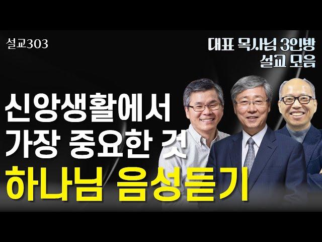 [설교303] 하나님의 음성을 듣는 방법 | 유기성 | 이찬수 | 김병삼