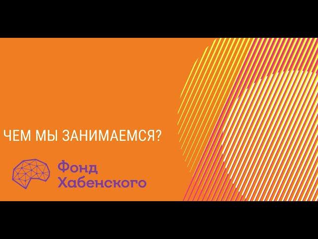 #УрокиСтойкости: благотворительный фонд Константина Хабенского