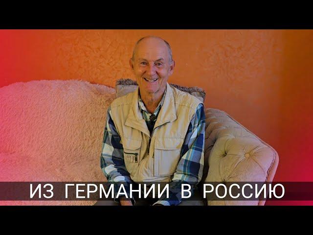 ИЗ ГЕРМАНИИ В РОССИЮ