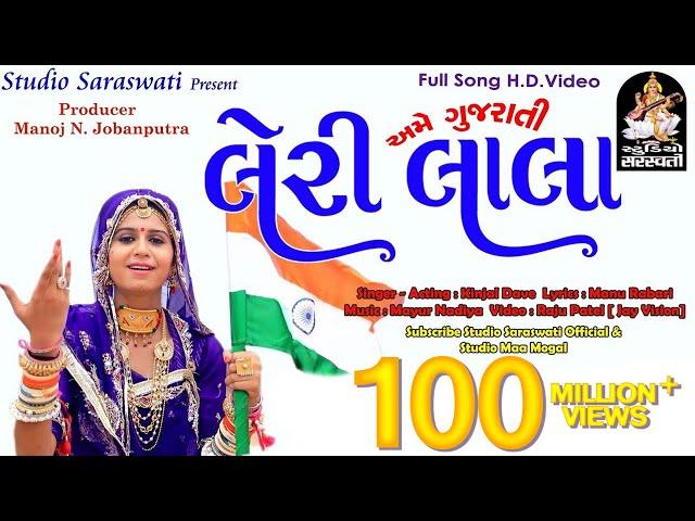 LERI LALA | KINJAL DAVE | Full Video Song Produce by STUDIO SARASWATI Junagadh