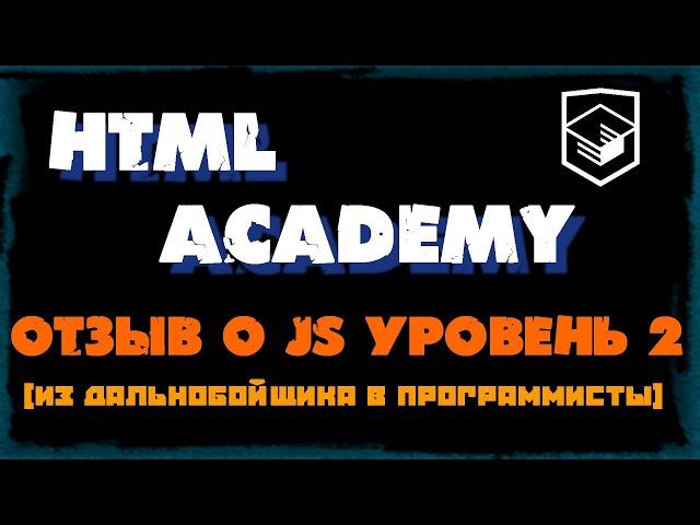 HTML academy Архитектура клиентских приложений - отзыв