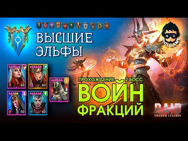 Raid: Прохождение 2го босса в войнах фракции | Высшие эльфы