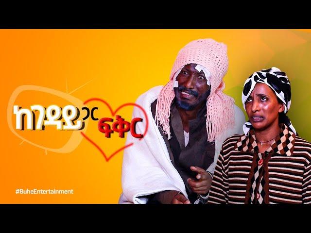 ከገዳይ ጋር ፍቅር Kegeday Gar Fiker /BUHE Entertainment/