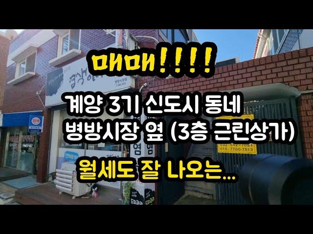 80))#계양 3기신도시 동네 .#병방동 근린상가 3층건물 매매 #월세도 잘 나오고...#매매조건은 영상 3분 부터 나와요.
