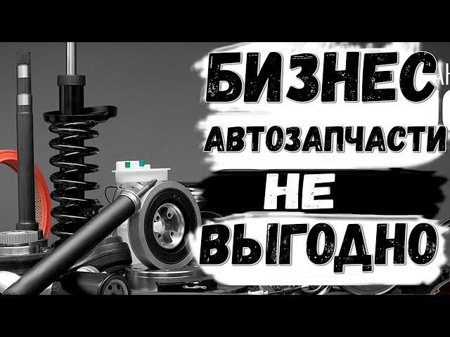 бизнес автозапчасти  Выгодно ли продавать автозапчасти