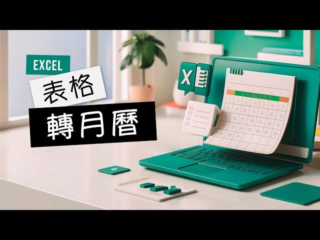 Excel 實用小技巧！將包含日期的表格輕鬆轉換成月曆格式，讓行程安排更加一目瞭然！