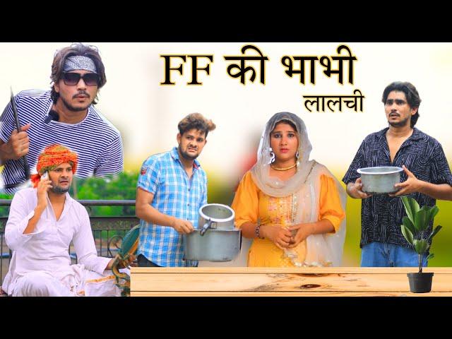 FF की भाबी लालची || RAJAN KHAN MEWATI,