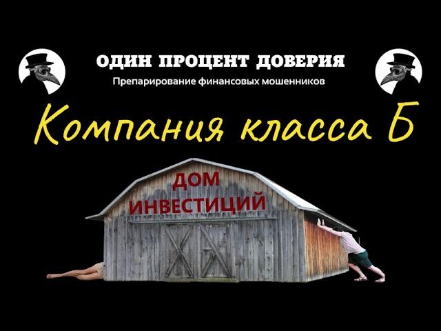 Компания класса Б, или Как Вадим проверку не прошел