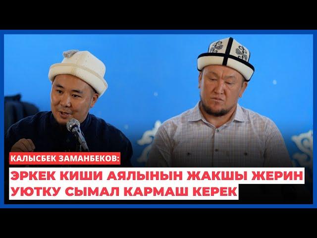 Калысбек Заманбеков: Эркек киши аялынын жакшы жерин уютку сымал кармаш керек