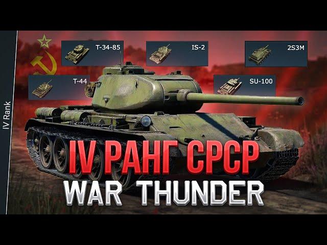 ЛЕГЕНДАРНИЙ ДЕСТРУКТОР - ОГЛЯД IV рангу СРСР в WAR THUNDER