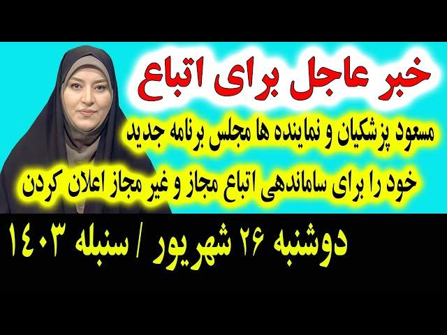 خبر عاجل: که همین امشب برای تمام اتباع و مهاجرین افغانستانی در ایران اعلان شد دوشنبه 26 شهریور 1403