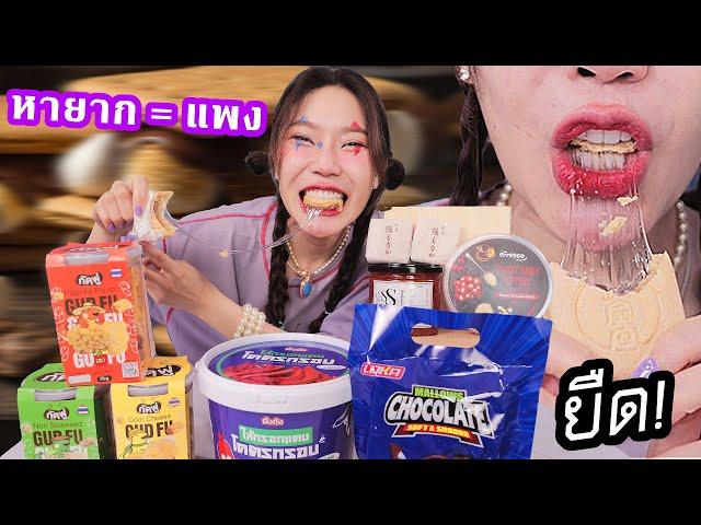 ของกิน Tiktok หายากมาก = แพงมากๆ!!