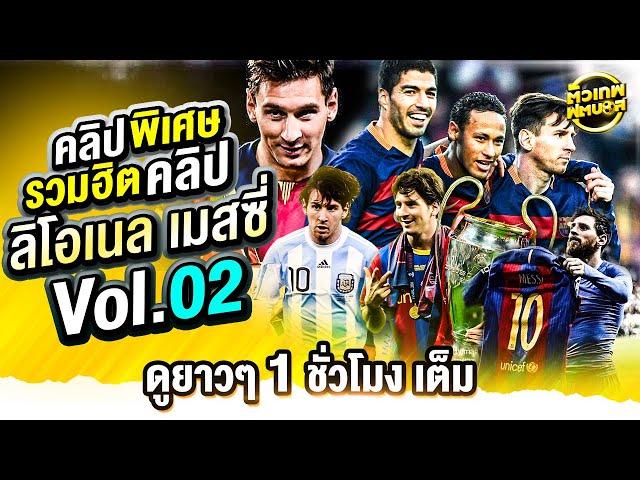 รวมฮิตคลิป โมเม้นต์ที่น่าจดจำของ เมสซี่ 1ชั่วโมงเต็ม | ตัวเทพฟุตบอล