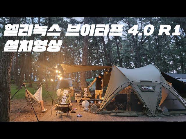 헬리녹스 브이타프 4.0 R1 설치영상.#브이타프#헬리녹스#연곡솔향기캠핑장