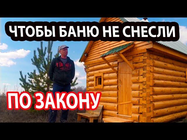 КУДА поставить БАНЮ? Чтобы ее не СНЕСЛИ!!! У тебя БАНЯ правильно СТОИТ?