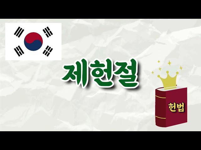 7월 계기교육 - 5대 국경일 제헌절알아보기 / 7월 17일