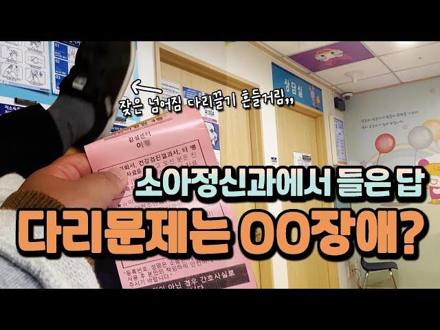 발달장애vlog | 결국 발달이 문젠가? 서울대병원 소아정신과에서 말한 넘어짐 흔들거림 다리의 원인?!