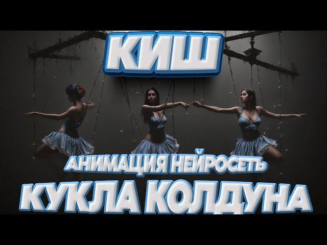 Кукла Колдуна - Король и Шут, АНИМАЦИЯ. НЕЙРОСЕТЬ stable diffusion Deforum