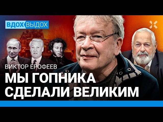 ЕРОФЕЕВ: Путин и гопники. РПЦ — это не христианство. Война и сказка про Емелю. Пандемия глупости