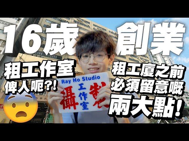 【16歲創業】租工作室俾人呃？！大戰地產阿姨經驗全分享！決定租工業大廈之前必須留意嘅兩大點！