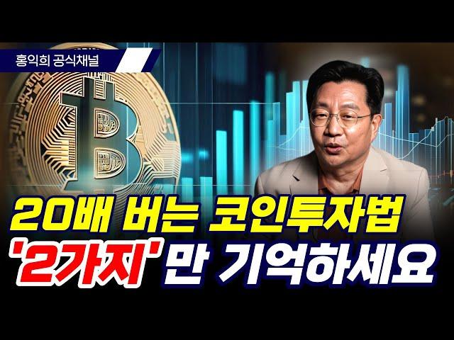 [마지막 강의] 코인투자로 부의 기회를 잡는 방법을 알려드립니다 [홍익희 공식채널]