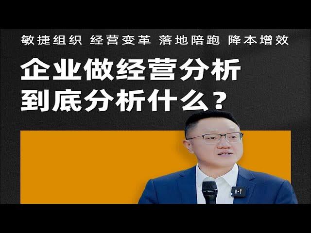 陈毅贤：企业做经营分析到底分析什么