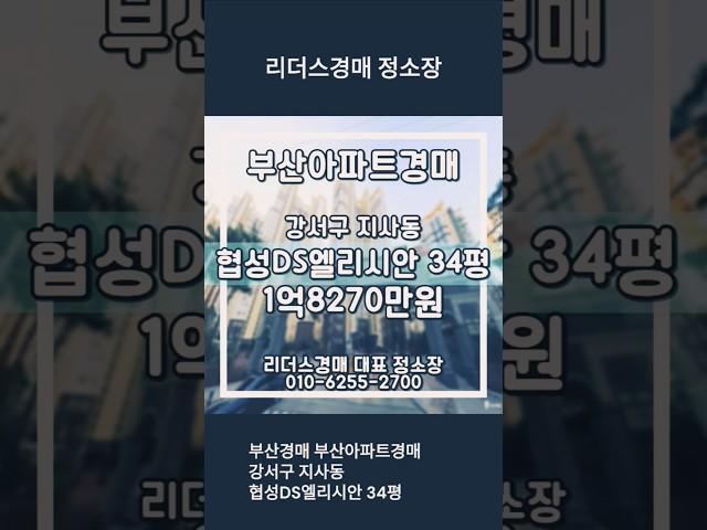 부산경매 부산아파트경매 강서구 지사동 협성DS엘리시안 34평 리더스경매