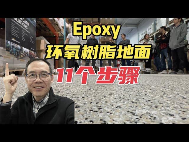 90%的人第一步就错了！Epoxy环氧树脂车库地面的正确做法！