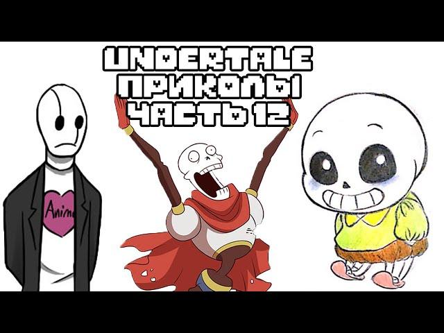 Лютые Undertale приколы 12 (Андертейл комиксы)