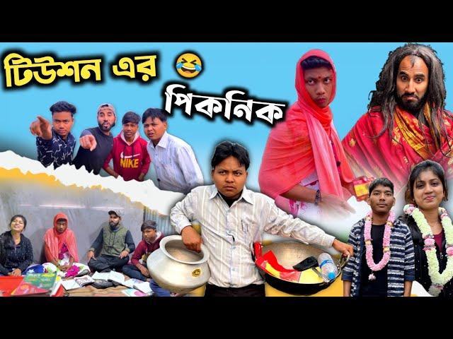 টিউশন এর picnic  || New funny video 2023 || 2023 picnic comedy || @RajbanshiVines