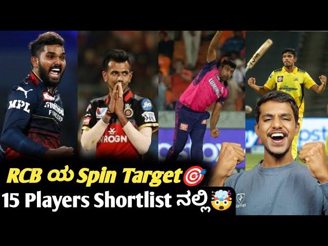 IPL 2025 list of RCB targeted spinners in auction Kannada|IPL 2025 Mega auction analysis  prediction