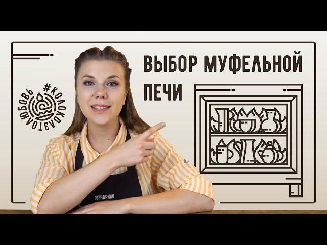 Как правильно выбрать муфельную печь для обжига керамики