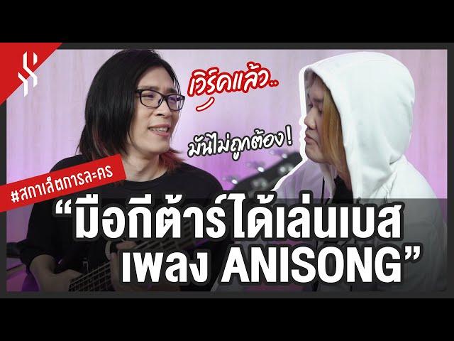 เมื่อ 'มือกีตาร์' ได้เล่น 'เบส' เพลง 'Anisong'