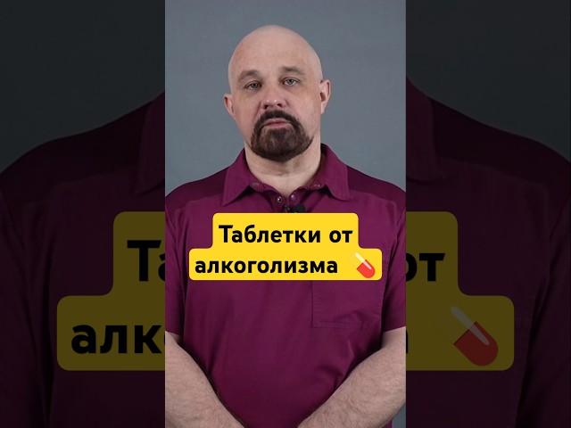 Какие таблетки помогут от алкоголизма? #василийшуров #психиатр