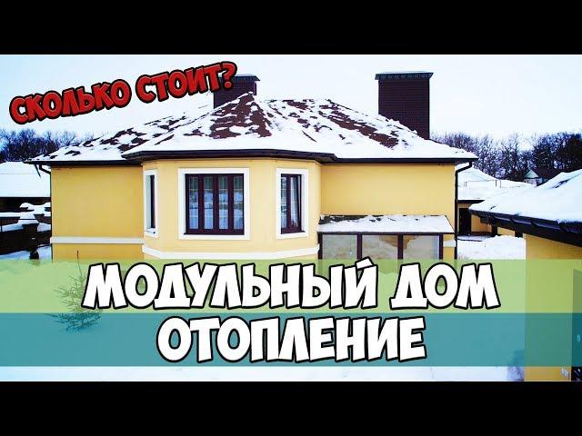 Модульный дом ОТОПЛЕНИЕ. Варианты, стоимость и детальный обзор системы отопления в  модульном доме