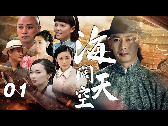 聶遠、霍思燕、周揚主演年代劇《海闊天空》EP01：出身地主家庭的蔡振聲（聶遠）雖生性頑劣，放蕩不羈，卻是個忠誠耿直、重情重義之人，與一生最摯愛的姑娘，知書達理、溫婉善良的蘇臻玉（霍思燕）經歷重重考驗