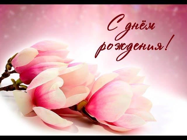 Анна Петровна! С днем рождения!
